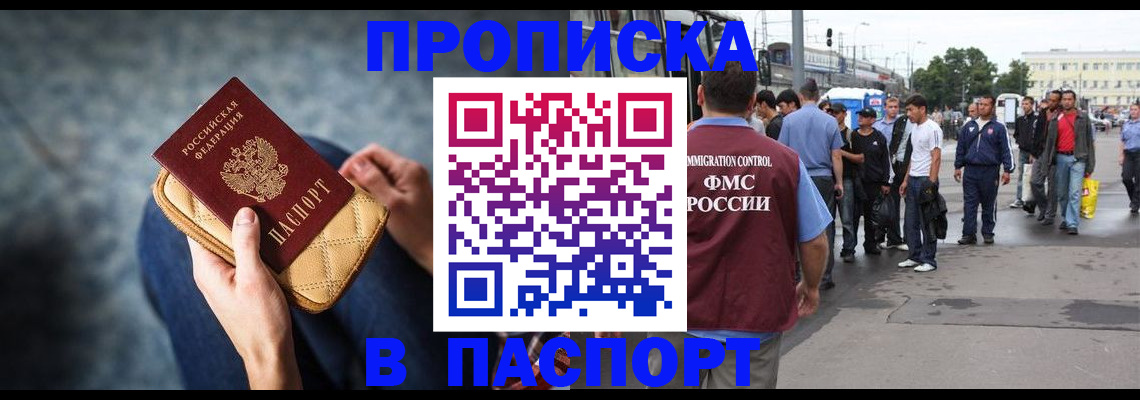 прописка законно в Истре